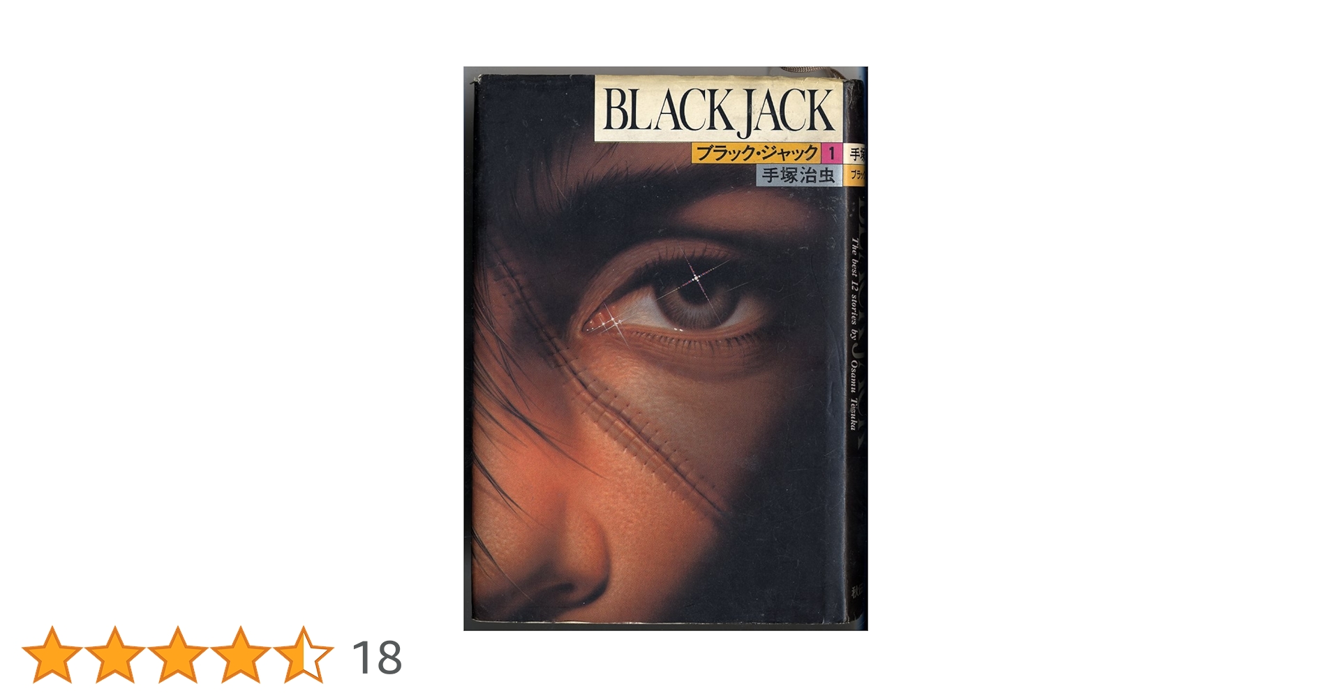 Amazon.co.jp: ブラック・ジャック (1) (BLACK JACK) : 手塚